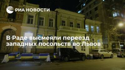 Депутат Рады Дубинский раскритиковал переезд посольств западных стран из Киева во Львов