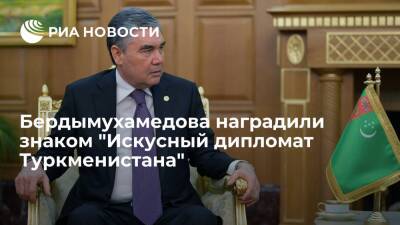 Президента Гурбангулы Бердымухамедова наградили знаком "Искусный дипломат Туркменистана"