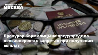 Прокурор Кормилицына предупредила пенсионеров о о запретах при получении выплат