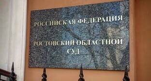 Суд оставил в силе штраф бухгалтеру похоронного бюро в Новошахтинске