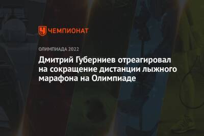 Дмитрий Губерниев отреагировал на сокращение дистанции лыжного марафона на Олимпиаде