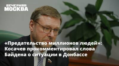 «Предательство миллионов людей»: Косачев прокомментировал слова Байдена о ситуации в Донбассе