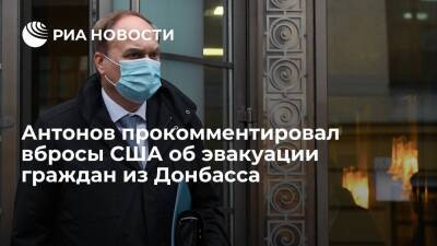 Посол Антонов призвал авторов вбросов из США об эвакуации жителей Донбасса поехать туда