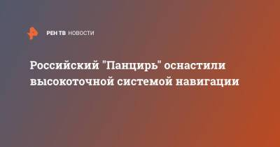 Российский "Панцирь" оснастили высокоточной системой навигации