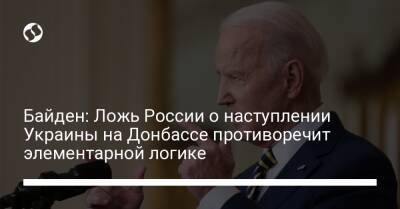 Байден: Ложь России о наступлении Украины на Донбассе противоречит элементарной логике