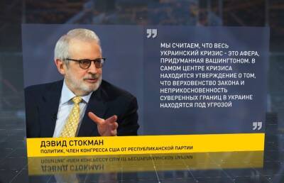 Конгрессмен Дэвид Стокман: украинский кризис – это афера, придуманная Вашингтоном