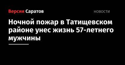 Ночной пожар в Татищевском районе унес жизнь 57-летнего мужчины