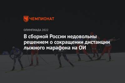 В сборной России недовольны решением о сокращении дистанции лыжного марафона на ОИ