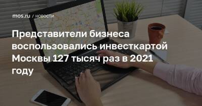 Представители бизнеса воспользовались инвесткартой Москвы 127 тысяч раз в 2021 году