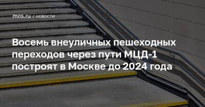 Восемь внеуличных пешеходных переходов через пути МЦД-1 построят в Москве до 2024 года