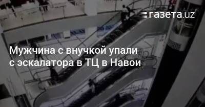 Мужчина с внучкой упали с эскалатора в ТЦ в Навои