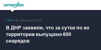 В ДНР заявили, что за сутки по их территории выпущено 600 снарядов