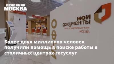 Анастасия Ракова - Более двух миллионов человек получили помощь в поиске работы в столичных центрах госуслуг - vm.ru - Москва
