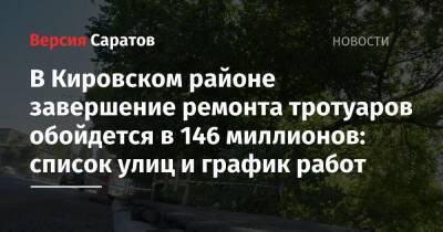 В Кировском районе завершение ремонта тротуаров обойдется в 146 миллионов: список улиц и график работ