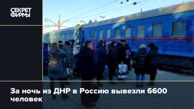 За ночь из ДНР в Россию вывезли 6600 человек