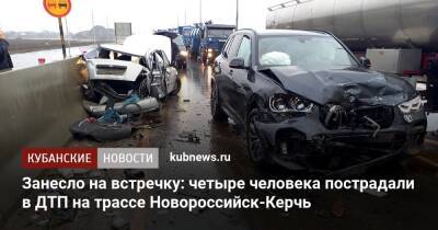 Занесло на встречку: четыре человека пострадали в ДТП на трассе Новороссийск-Керчь
