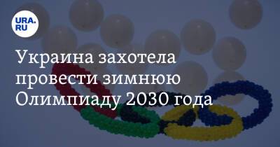 Украина захотела провести зимнюю Олимпиаду 2030 года