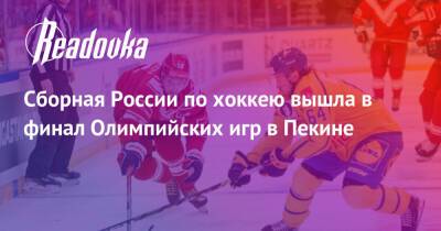 Сборная России по хоккею вышла в финал Олимпийских игр в Пекине