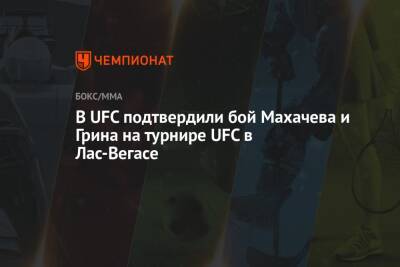 В UFC подтвердили бой Махачева и Грина на турнире UFC в Лас-Вегасе