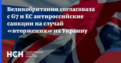 Великобритания согласовала с G7 и ЕС антироссийские санкции на случай «вторжения» на Украину