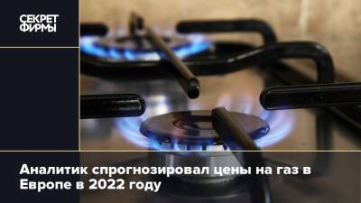 Аналитик спрогнозировал цены на газ в Европе в 2022 году