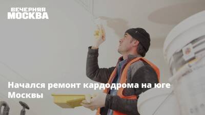 Начался ремонт кардодрома на юге Москвы
