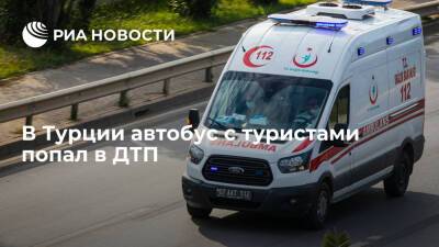 Посольство в Турции: российских туристов среди пострадавших в ДТП с автобусом в Конье нет