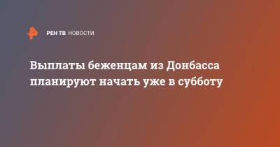 Выплаты беженцам из Донбасса планируют начать уже в субботу