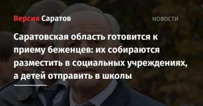 Саратовская область готовится к приему беженцев: их собираются разместить в социальных учреждениях, а детей отправить в школы