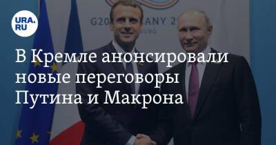 В Кремле анонсировали новые переговоры Путина и Макрона