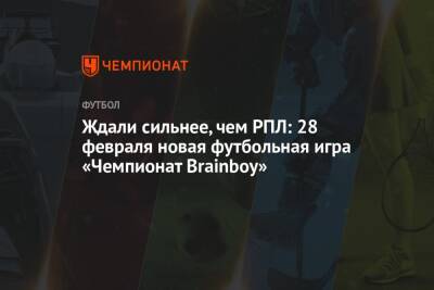 Ждали сильнее, чем РПЛ: 28 февраля новая футбольная игра «Чемпионат Brainboy»