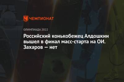 Руслан Захаров - Даниил Алдошкин - Российский конькобежец Алдошкин вышел в финал масс-старта на ОИ. Захаров — нет - championat.com - Россия - Китай - Пекин