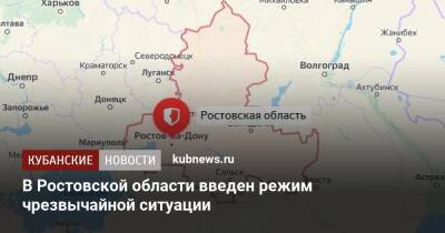 В Ростовской области введен режим чрезвычайной ситуации