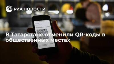 В Татарстане с 21 февраля отменяют QR-коды на транспорте, в ТЦ и общепите