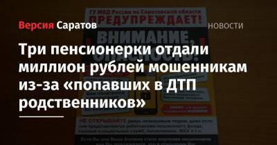 Три пенсионерки отдали миллион рублей мошенникам из-за «попавших в ДТП родственников»