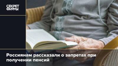 Россиянам рассказали о запретах при получении пенсий