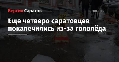 Еще четверо саратовцев покалечились из-за гололёда