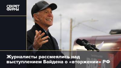 Журналисты рассмеялись над выступлением Байдена о «вторжении» РФ