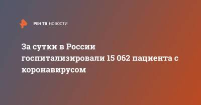 За сутки в России госпитализировали 15 062 пациента с коронавирусом
