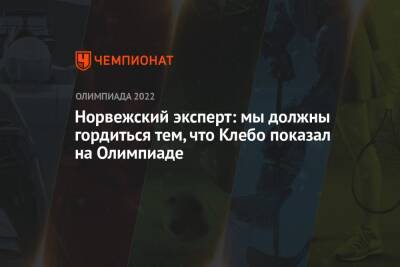 Норвежский эксперт: мы должны гордиться тем, что Клебо показал на Олимпиаде