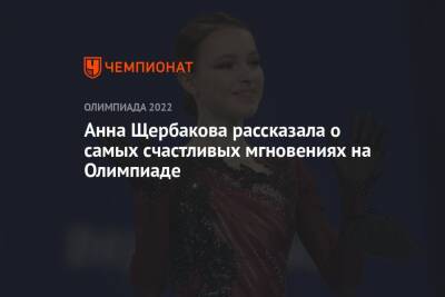 Анна Щербакова рассказала о самых счастливых мгновениях на Олимпиаде