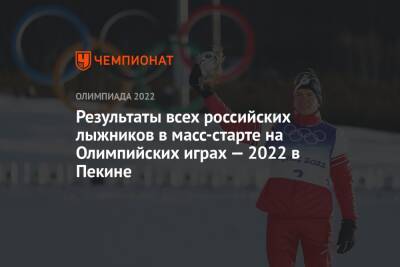 Результаты всех российских лыжников в масс-старте на Олимпийских играх — 2022 в Пекине