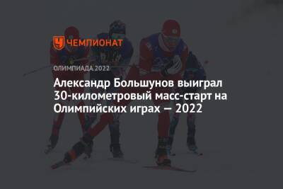 Александр Большунов выиграл 30-километровый масс-старт на Олимпийских играх — 2022