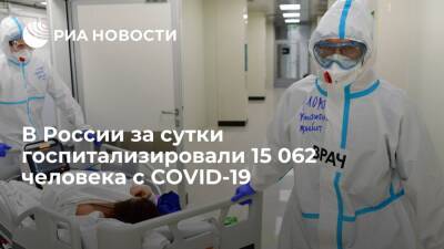 В России за сутки выявили 179 147 новых случаев COVID-19, умерли 798 человек