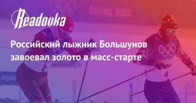 Российский лыжник Большунов завоевал золото в масс-старте