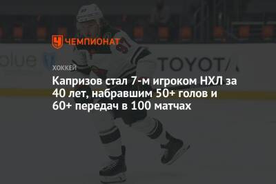 Капризов стал 7-м игроком НХЛ за 40 лет, набравшим 50+ голов и 60+ передач в 100 матчах