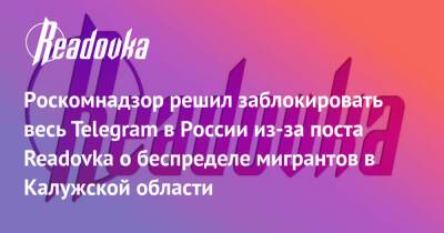 Роскомнадзор решил заблокировать весь Telegram в России из-за поста Readovka о беспределе мигрантов в Калужской области