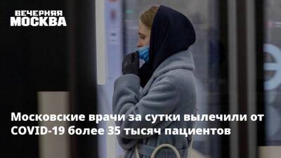 Московские врачи за сутки вылечили от COVID-19 более 35 тысяч пациентов