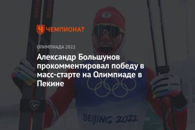 Александр Большунов прокомментировал победу в масс-старте на Олимпиаде в Пекине