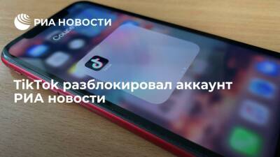 TikTok разблокировал аккаунт РИА новости и восстановил удаленное видео обращения Пушилина